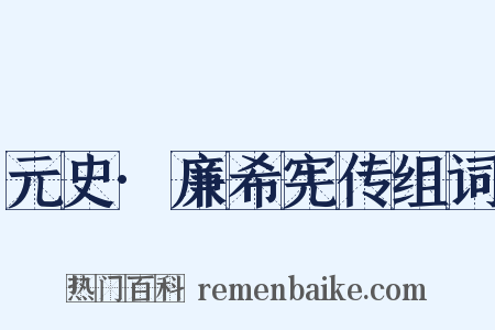 元史·廉希宪传组词是什么意思的图片